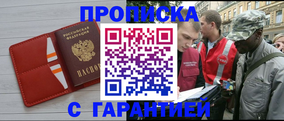 прописка для работы в Котовске